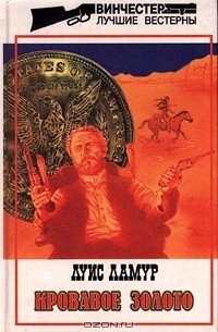 Кровавое золото