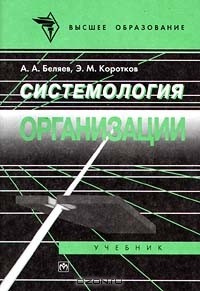  - Системология организации