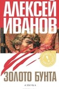 Алексей Иванов - Золото бунта