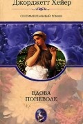 Джорджетт Хейер - Вдова поневоле