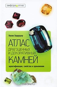 Келли Олдершоу - Атлас драгоценных и декоративных камней. Идентификация, свойства и применение