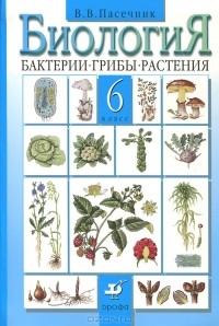 Владимир Пасечник - Биология. Бактерии. Грибы. Растения. 6 класс