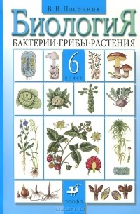 Владимир Пасечник - Биология. Бактерии. Грибы. Растения. 6 класс