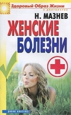 Н. Мазнев - Женские болезни