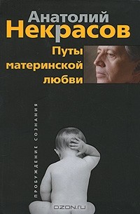 Анатолий Некрасов - Путы материнской любви