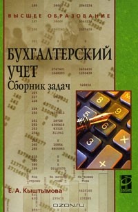 Е. А. Кыштымова - Бухгалтерский учет. Сборник задач
