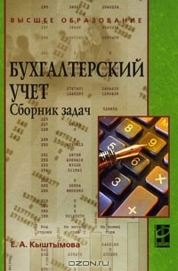 Е. А. Кыштымова - Бухгалтерский учет. Сборник задач