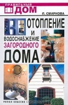 Л. Смирнова - Отопление и водоснабжение загородного дома