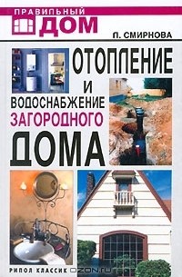 Л. Смирнова - Отопление и водоснабжение загородного дома