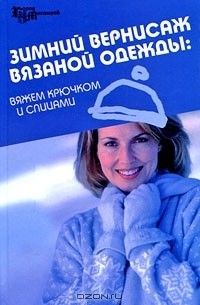  - Зимний вернисаж вязаной одежды. Вяжем крючком и спицами