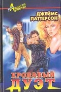 Кровавый дуэт