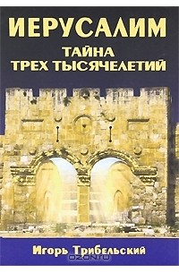 Иерусалим. Тайна трех тысячелетий