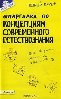  - Шпаргалка по концепциям современного естествознания