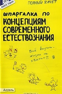  - Шпаргалка по концепциям современного естествознания