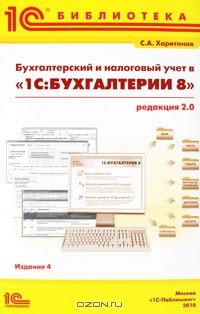 С. А. Харитонов - Бухгалтерский и налоговый учет в "1С:Бухгалтерии 8" (редакция 2.0)