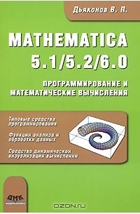 В. П. Дьяконов - Mathematica 5.1/5.2/6.0. Программирование и математические вычисления