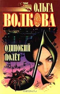 Ольга Волкова - Одинокий полет (сборник)