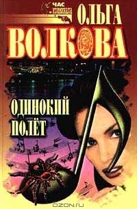 Ольга Волкова - Одинокий полет (сборник)