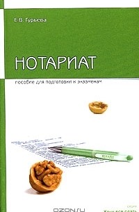 Е. В. Гурьева - Нотариат. Пособие для подготовки к экзаменам