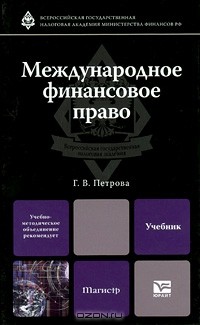 Галина Петрова - Международное финансовое право