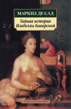 Маркиз де Сад - Тайная история Изабеллы Баварской