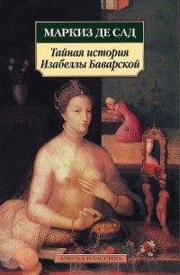 Маркиз де Сад - Тайная история Изабеллы Баварской