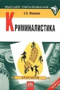 С. В. Маликов - Криминалистика. Практикум