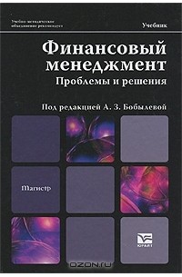  - Финансовый менеджмент. Проблемы и решения
