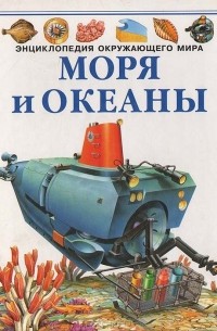 Моря и океаны