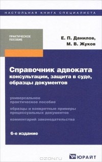  - Справочник адвоката. Консультации, защита в суде, образцы документов