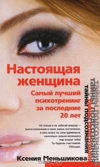 Ксения Меньшикова - Настоящая женщина. Самый лучший психотренинг для женщин за последние 20 лет