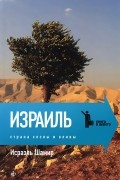 Исраэль Шамир - Израиль. Страна сосны и оливы