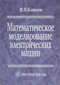 И. П. Копылов - Математическое моделирование электрических машин