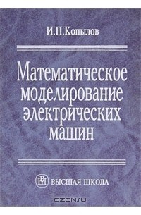 И. П. Копылов - Математическое моделирование электрических машин