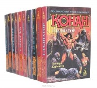  - Конан. Новые приключения (комплект из 10 книг)