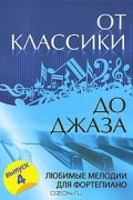  - От классики до джаза. Любимые мелодии для фортепиано. Выпуск 4