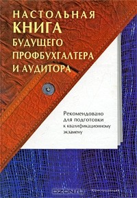  - Настольная книга будущего профбухгалтера и аудитора