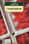 Сатоси Адзути - Супермаркет