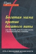 Оксана Доронина - Богатая мама против богатого папы