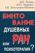  - Бинтование душевных ран или психотерапия?