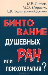  - Бинтование душевных ран или психотерапия?