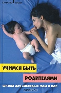  - Учимся быть родителями. Школа для молодых мам и пап
