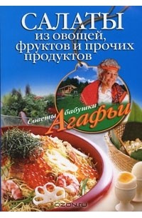 А. Т. Звонарева - Салаты из овощей, фруктов и прочих продуктов