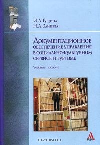  - Документационное обеспечение управления в социально-культурном сервисе и туризме