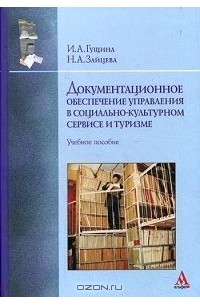  - Документационное обеспечение управления в социально-культурном сервисе и туризме