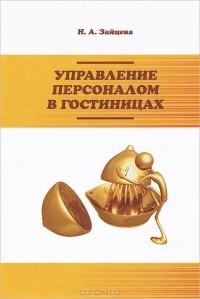 Н. А. Зайцева - Управление персоналом в гостиницах