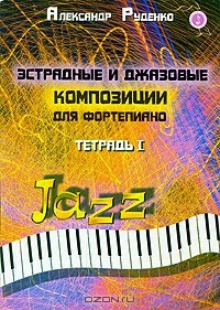 Александр Руденко - Эстрадные и джазовые композиции для фортепиано. Тетрадь 1
