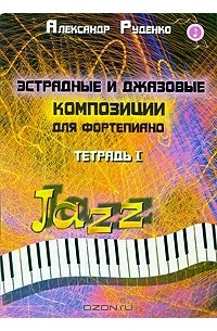 Александр Руденко - Эстрадные и джазовые композиции для фортепиано. Тетрадь 1