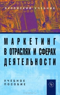  - Маркетинг в отраслях и сферах деятельности