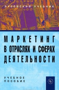  - Маркетинг в отраслях и сферах деятельности